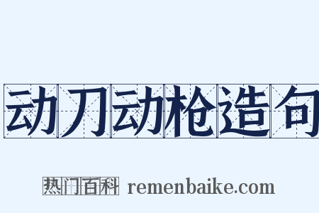 动刀动枪造句是什么意思的图片